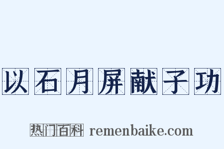 以石月屏献子功是什么意思的图片